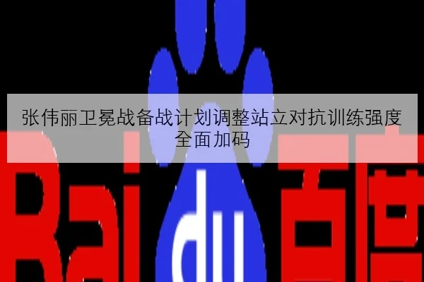 张伟丽卫冕战备战计划调整站立对抗训练强度全面加码